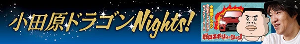 小田原ドラゴンNights!!