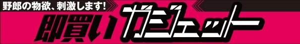 即買いガジェット