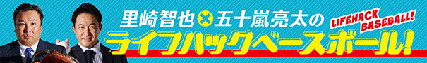 里崎智也×五十嵐亮太のライフハックベースボール！