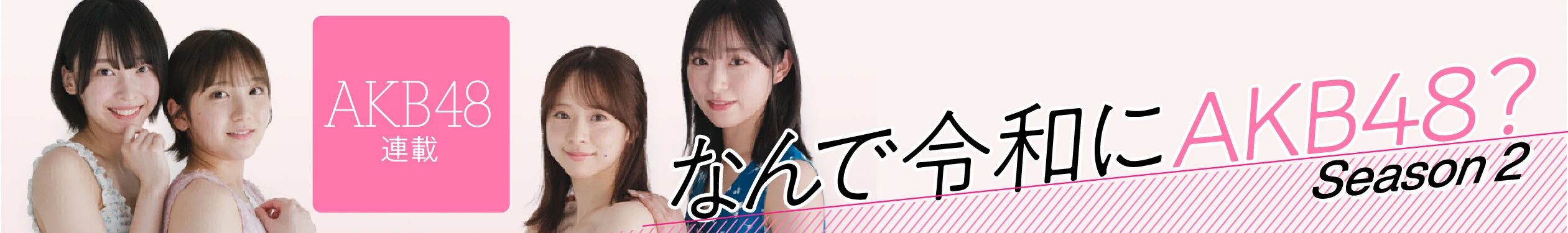 なんで令和にAKB48？ Season2