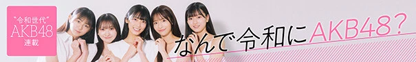 なんで令和にAKB48?