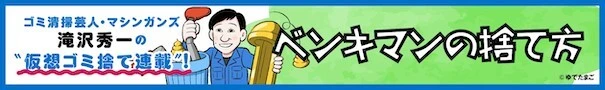 ベンキマンの捨て方