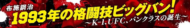 布施鋼治 1993年の格闘技ビッグバン 〜K-1、UFC、パンクラスの誕生〜