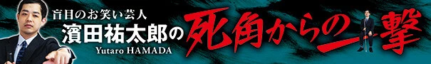 盲目のお笑い芸人 濱田祐太郎の死角からの一撃