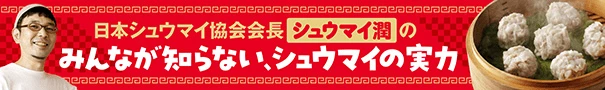 みんなが知らない、シュウマイの実力