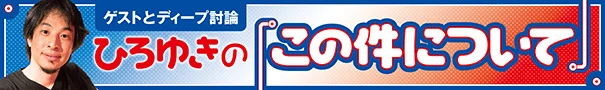 ひろゆきの「この件について」
