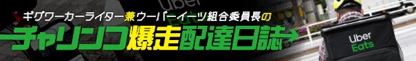 ギグワーカーライター兼ウーバーイーツ組合委員長のチャリンコ爆走配達日誌
