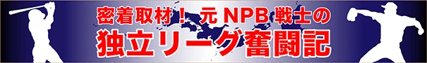 密着取材！　元NPB戦士の独立リーグ奮闘記
