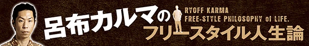 呂布カルマのフリースタイル人生論