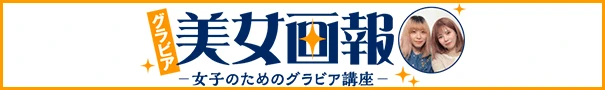 グラビア美女画報　～女子のためのグラビア講座～
