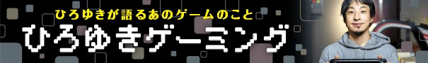 ひろゆきゲーミング