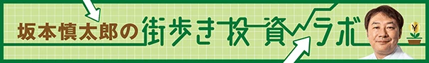 坂本慎太郎の街歩き投資ラボ