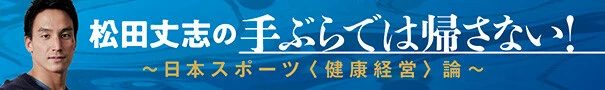 松田丈志の手ぶらでは帰さない！