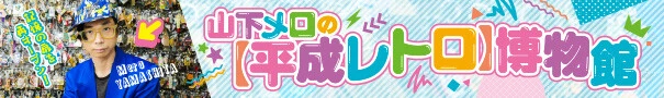 山下メロの【平成レトロ】博物館