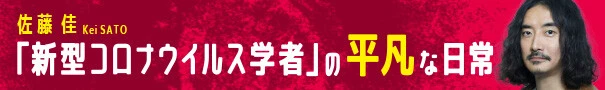 「新型コロナウイルス学者」の平凡な日常