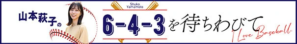 山本萩子の6-4-3を待ちわびて