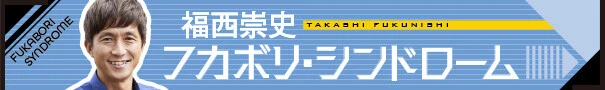 福西崇史　フカボリ・シンドローム