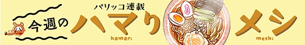 パリッコ「今週のハマりメシ」