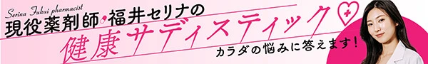 現役薬剤師・福井セリナの「健康サディスティック♡」