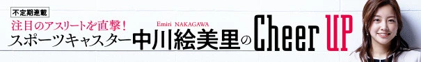 中川絵美里のCheer UP