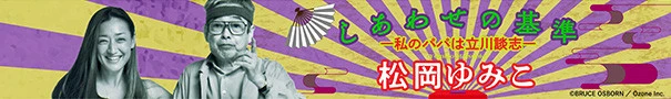 しあわせの基準 ―私のパパは立川談志―