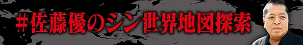 ＃佐藤優のシン世界地図探索