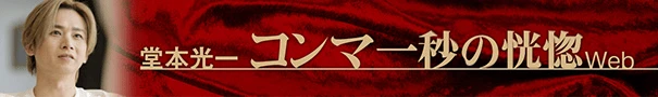 堂本光一「コンマ1秒の恍惚」web