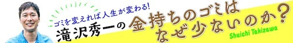 ゴミを変えれば人生が変わる！滝沢秀一の金持ちのゴミはなぜ少ないのか？