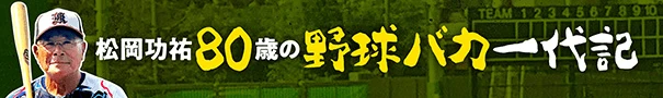 松岡功祐80歳 野球バカ一代記