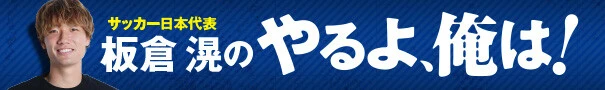 サッカー日本代表・板倉滉のやるよ、俺は！
