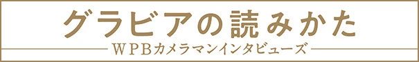 グラビアの読みかた