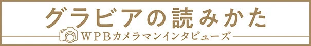 グラビアの読みかた