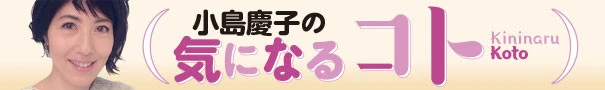 小島慶子　気になるカノジョ