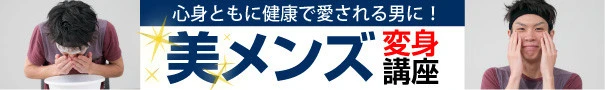 美メンズ変身講座