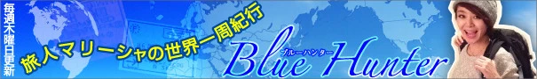 旅人マリーシャの世界一周紀行 『Blue Hunter』