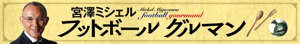 宮澤ミシェル　フットボールグルマン