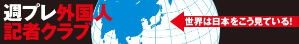 週プレ外国人記者クラブ