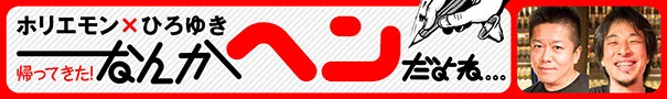 ホリエモン×ひろゆき　帰ってきた！なんかヘンだよね…