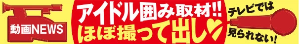 アイドル撮って出し