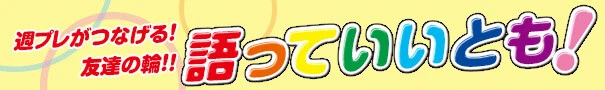 語っていいとも！