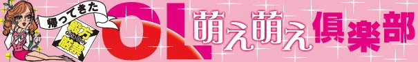 萌え萌え倶楽部