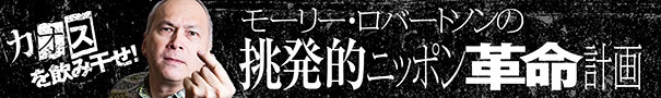 モーリー・ロバートソンの挑発的ニッポン革命計画