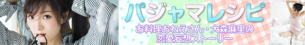 パジャマレシピ