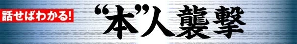 "本"人襲撃