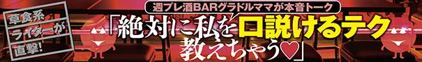週プレ酒BARグラドルママが絶対に私を口説ける方法教えちゃう