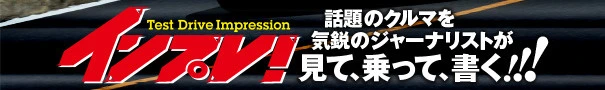 インプレ！　ーTest Drive Impressionー