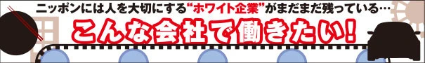 こんな会社で働きたい！