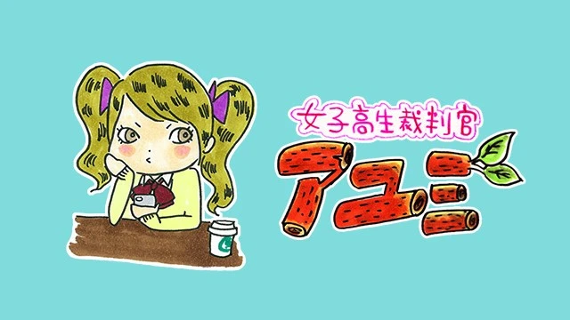 女子高生裁判官 アユミ