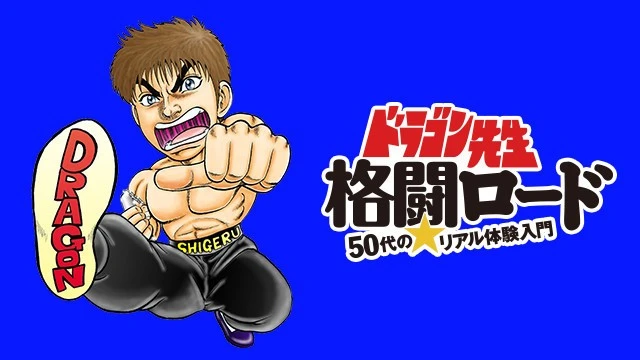 ドラゴン先生格闘ロード 50代の★リアル体験入門
