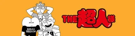 THE超人様